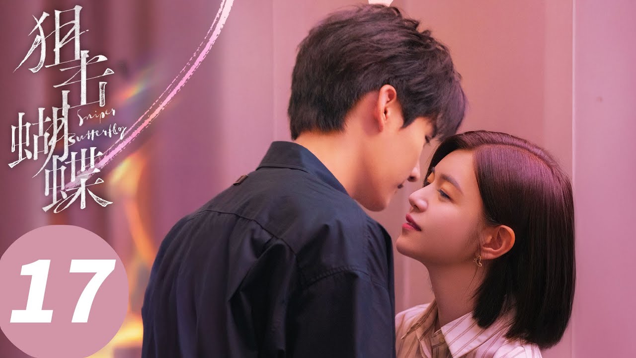 ENG SUB【狙击蝴蝶 Sniper Butterfly】EP17 岑矜不满李雾擅自填报志愿（陈妍希，周柯宇）