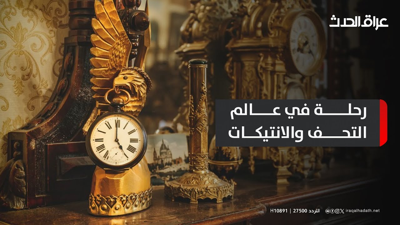 رحلة في عالم التحف والانتيكات..  من السجاد الإيراني إلى الكريستال البراق | احلى صباح