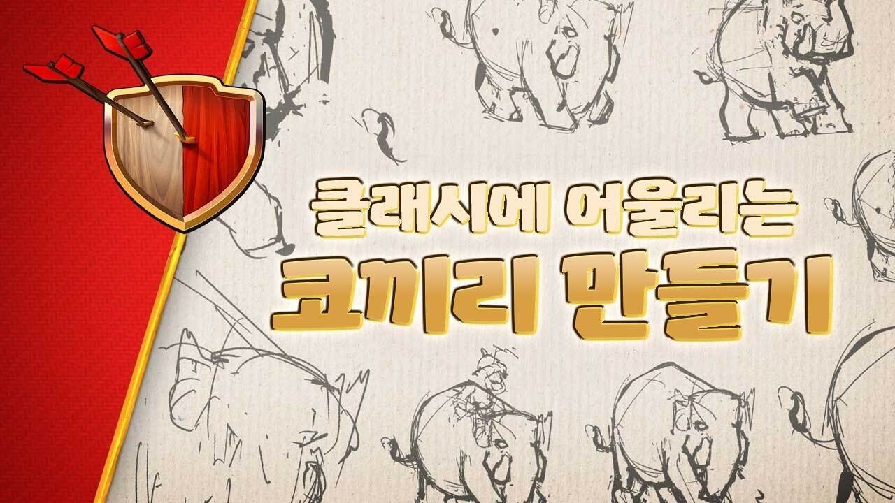 코끼리 라이더를 소개합니다 에피소드 2 | 클래시 오브 클랜