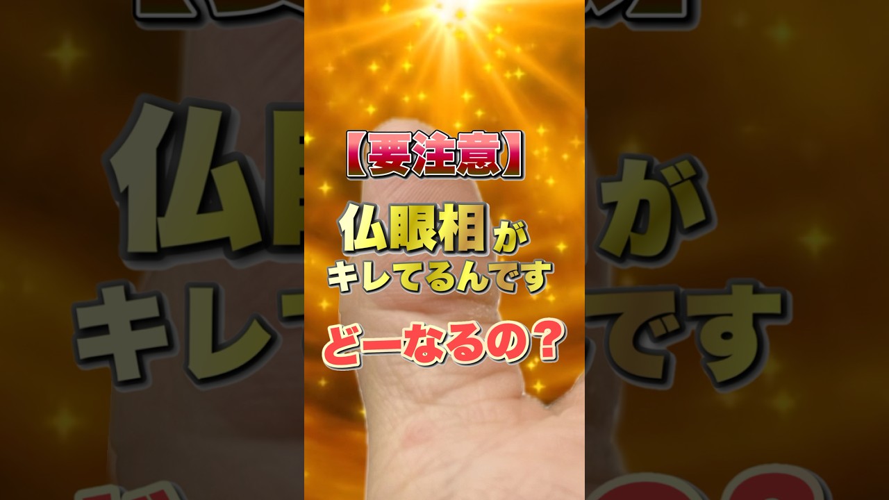 【手相】アタシ仏眼相が切れてます！どーなるの？ #手相  #手相占い  #占い  #仏眼相