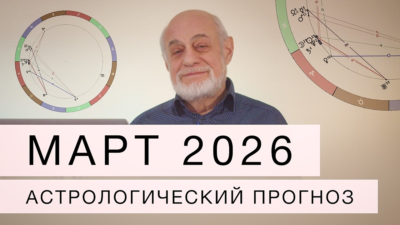 Март  2026. Астрологический прогноз