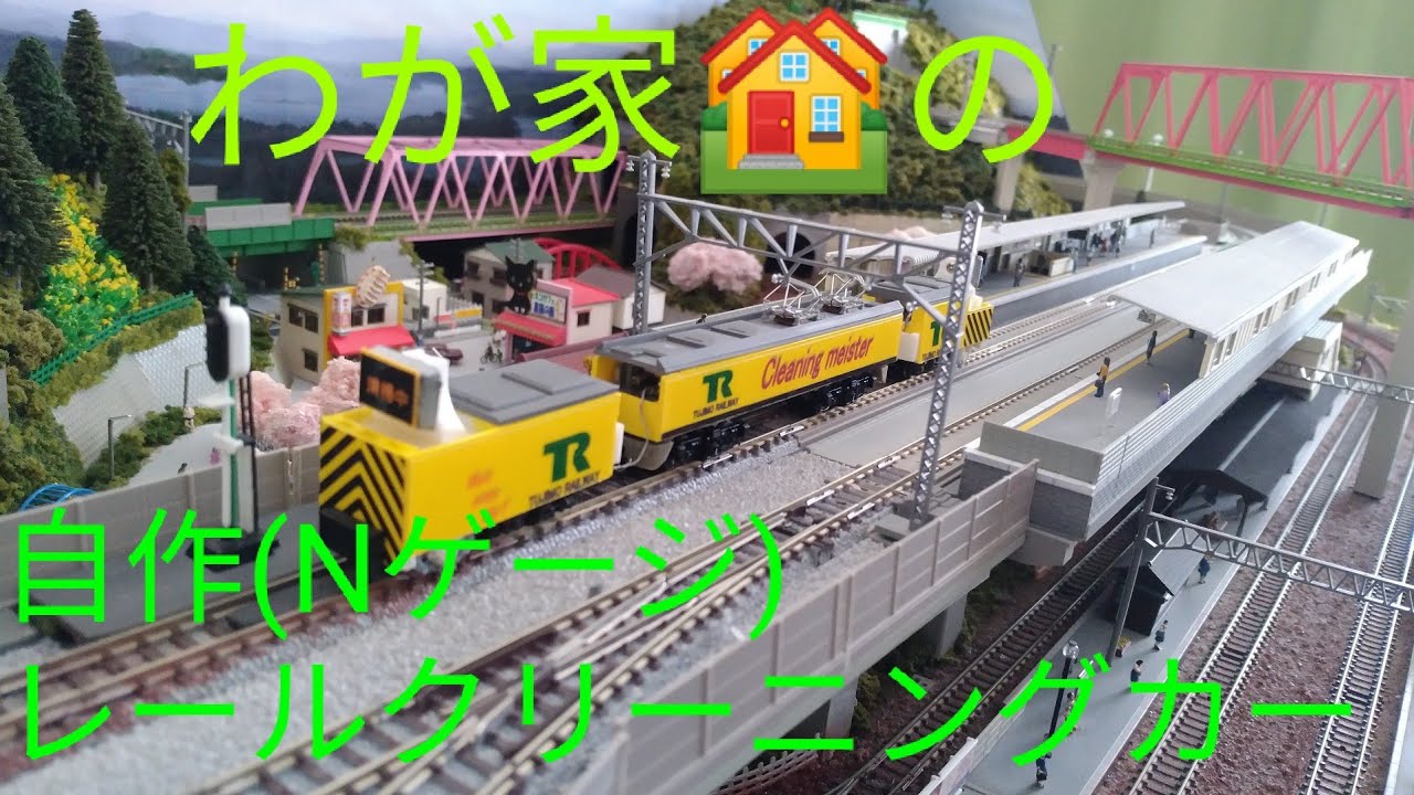 Nゲージ　自作　レール　クリーニングカー