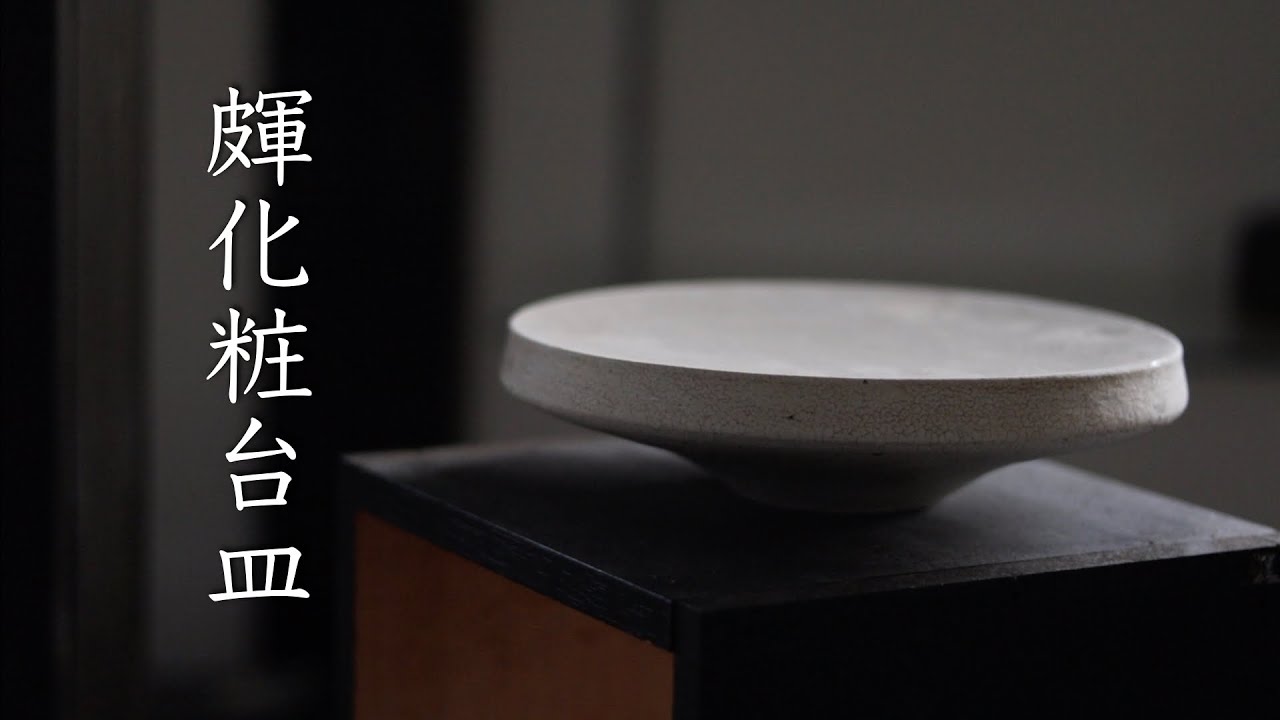 皹化粧台皿