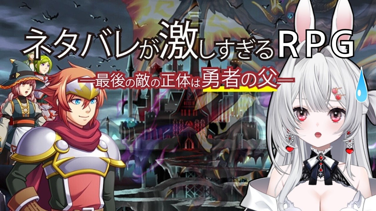 【ネタバレが激しすぎるRPG】完全初見プレイ！ネタバレしないでね！【宇佐美ラビィ/#新人Vtuber】