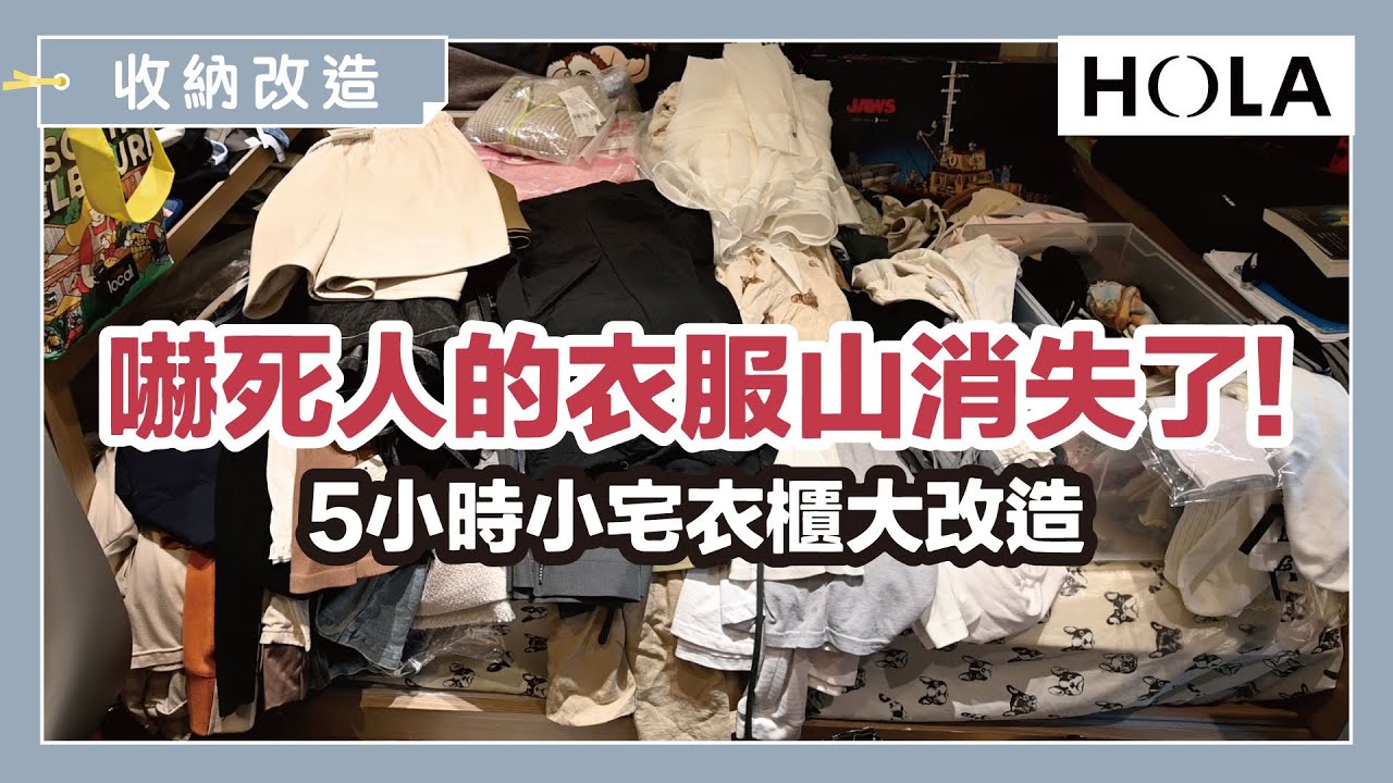 小宅衣物收納改造！超驚人衣服山5小時解決！#這群人 #木星 臥房整理｜收納改造研究室｜蛙家 feat. #木星小宇宙 ​⁠@木星小宇宙 #HOLA和樂家居 ​⁠@HOLA 和樂家居
