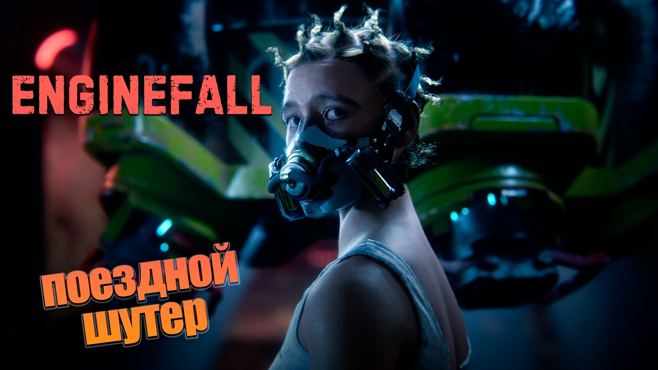 ЛУТЕР ШУТЕР НА ПОЕЗДЕ Enginefall
