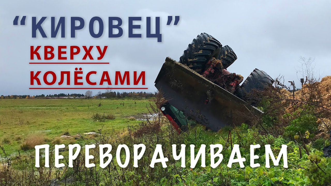 Переворачиваем Кировец | Трактор кверху колёсами | Подняли Эвакуатором