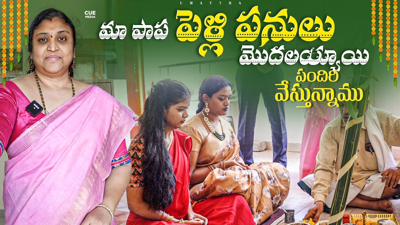 పెళ్లి పందిరి వేస్తున్నాము | My Daughter Wedding | Bigg Boss Telugu | Umadevi | Umattha | Cue Media