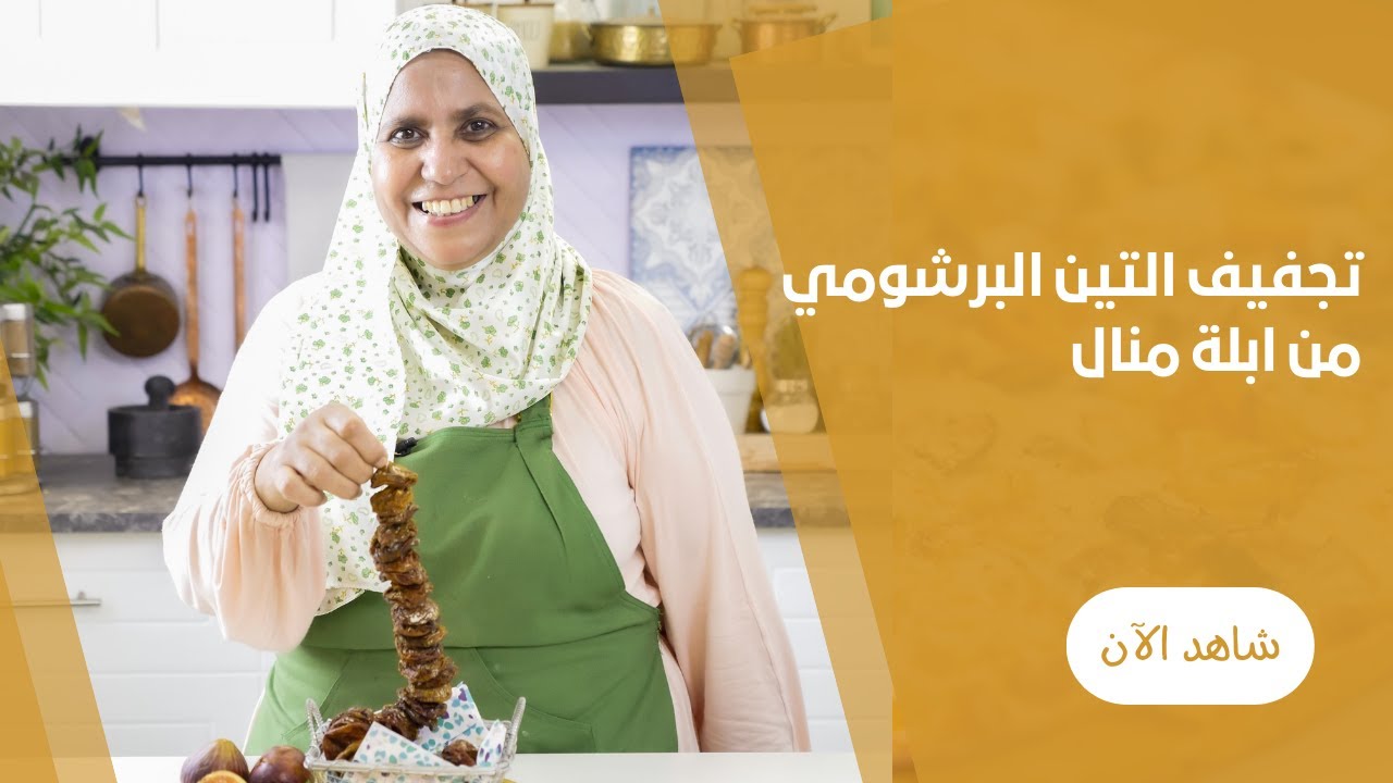 طريقة عمل التين البرشومى المجفف فى الموسم بتاعه مع ابلة منال