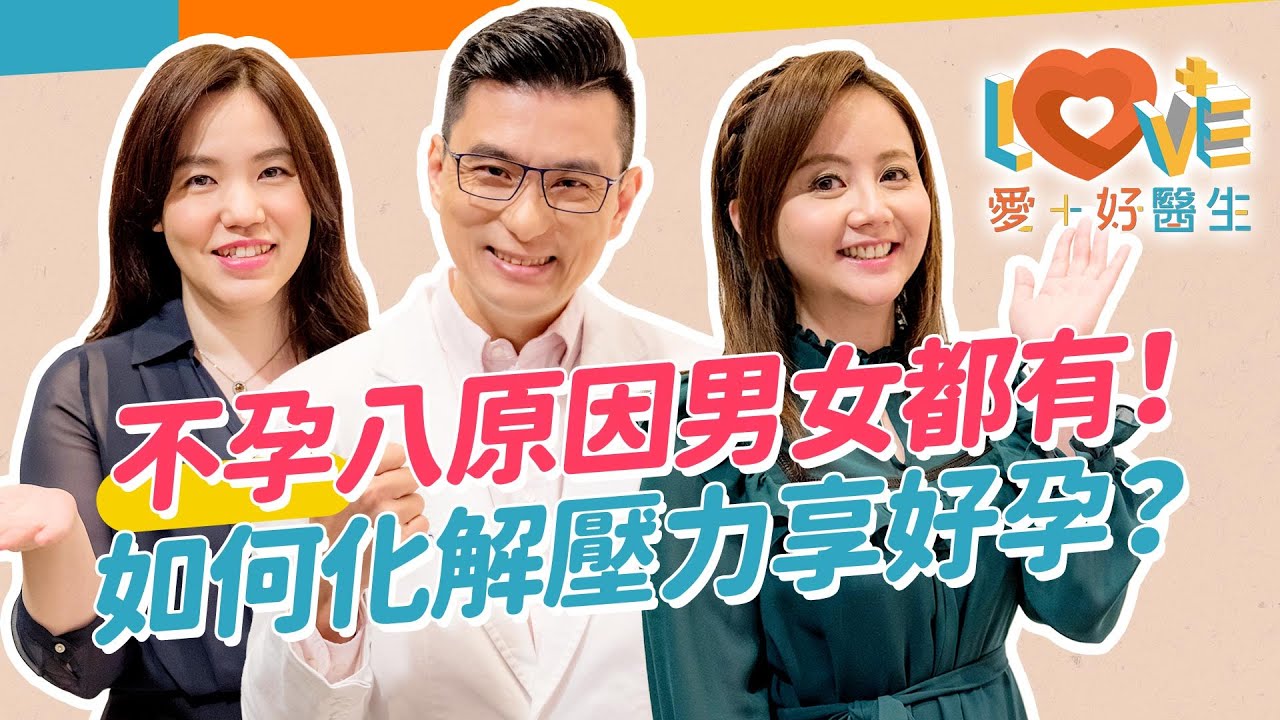 不孕症最新定義跟你想的不一樣？7對夫妻就1對不孕！不孕症患者都愛這類食物？現代不孕症治療過程較友善？夫妻如何度過備孕壓力期？不孕就是夫妻共同面對的疾病！｜黃瑽寧（feat. 李怡萱、陳偉婷）