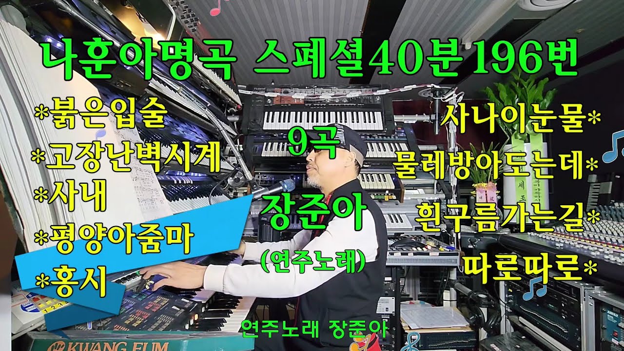 장준아.나훈아명곡스폐셜196번.전자올겐40분연주곡모음.붉은입술.고장난벽시계.사내.홍시.시나이눈물.흰구름가는길.평양아줌마.물래방아도는데.따로따로.준아기획010 8880 9498