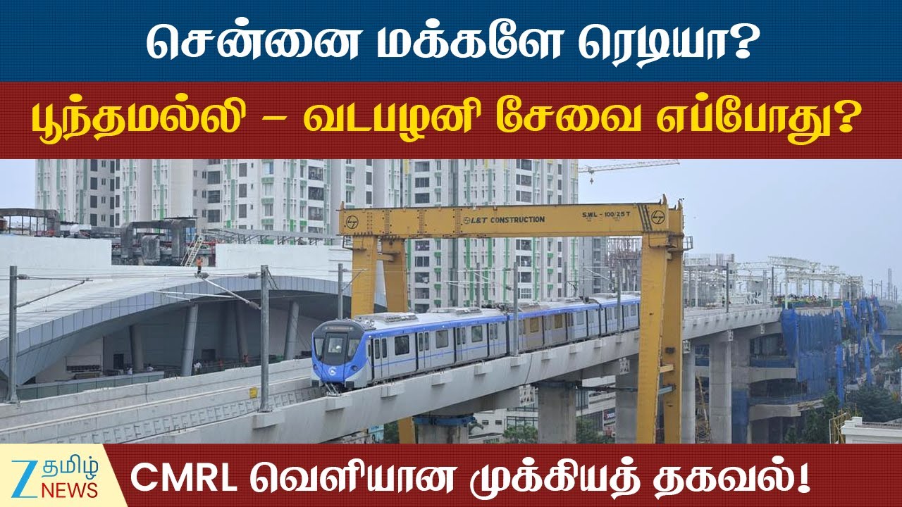 Chennai | Metro | CMRL | பூந்தமல்லி - வடபழனி  மெட்ரோ சேவை எப்போது தொடங்குது.. வெளியான முக்கிய தகவல்