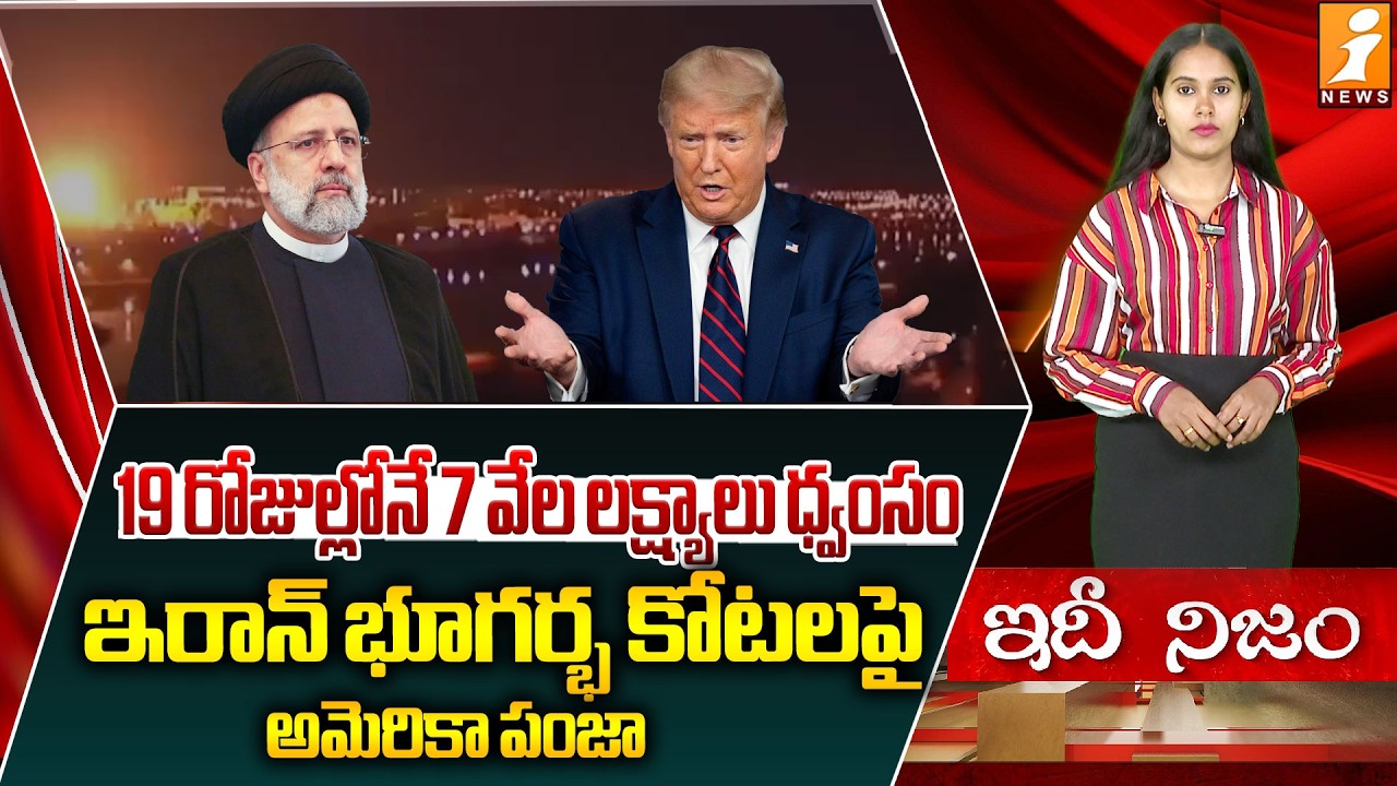 ఇరాన్ భూగర్భ కోటలపై అమెరికా పంజా | America Claw on Iran Underground Fortresses | idhinijam | iNews