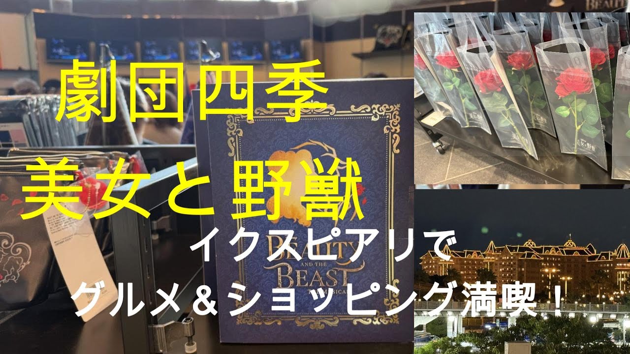 美女と野獣　イクスピアリでグルメ＆ショッピング満喫！