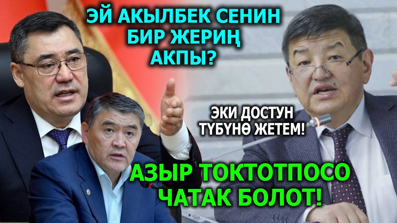 АЗЫР токтотпосо кеч болот деп! Бул киши АКЫЛБЕКТИН жостко былыгын АЧЫП