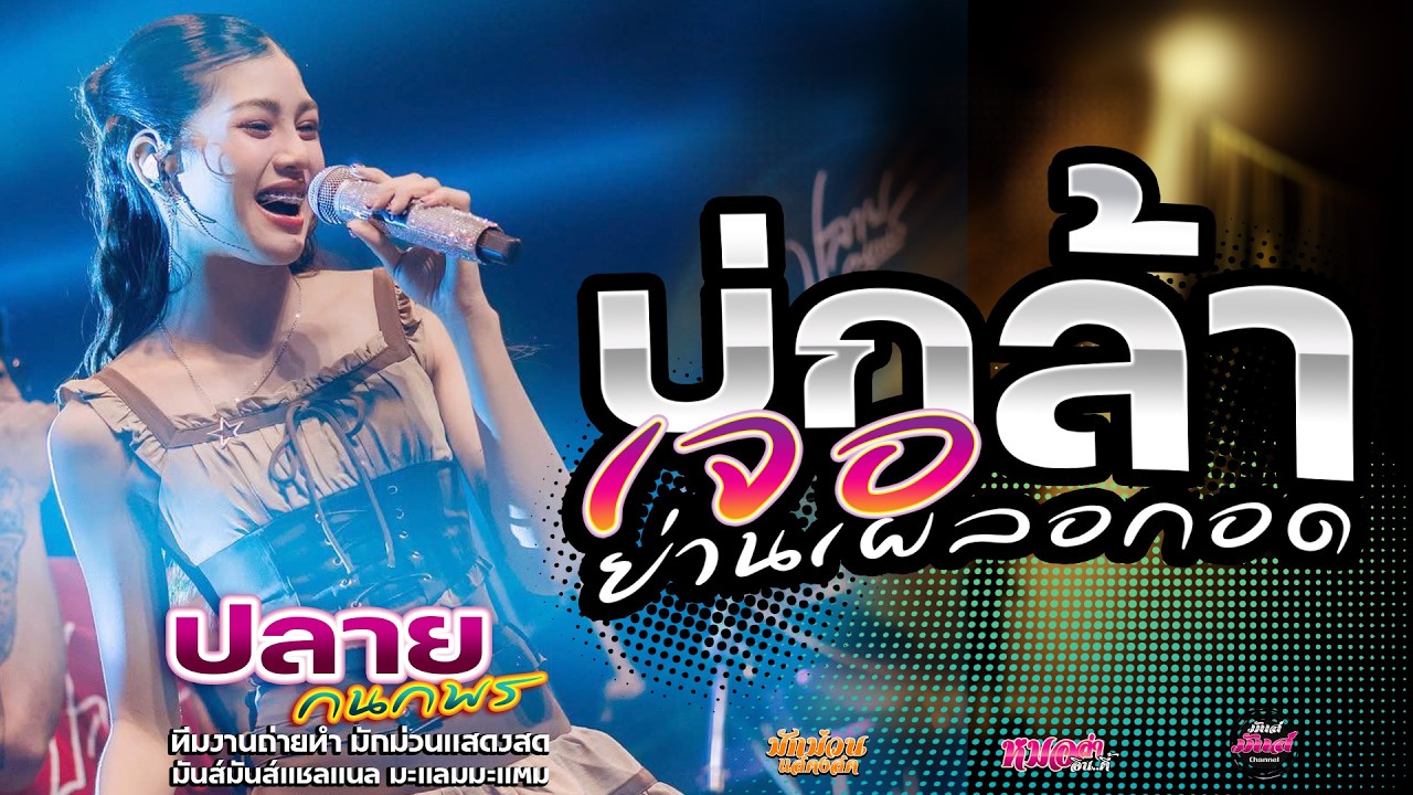 ไหม่💥สาธุ+บ่กล้าเจอย่านเผลอกอด +ตอบกลับแนเด้อ + #มาแรง ปลาย กนกพร #คอนเสิร์ตปลายกนกพรxชวมิตรแบนด์