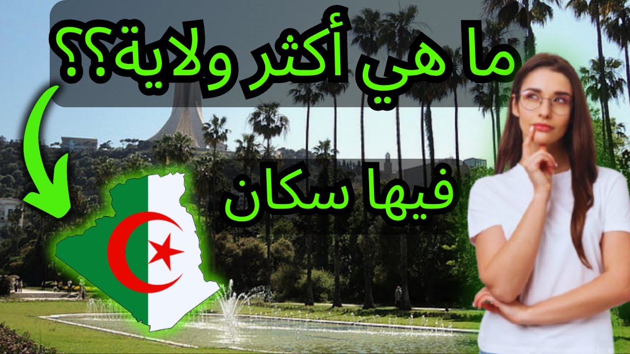 ولايات جزائرية أكبر من دول كاملة من حيث عدد السكان | ترتيب أكثر 15 ولاية من حيث عدد السكان 💚🇩🇿