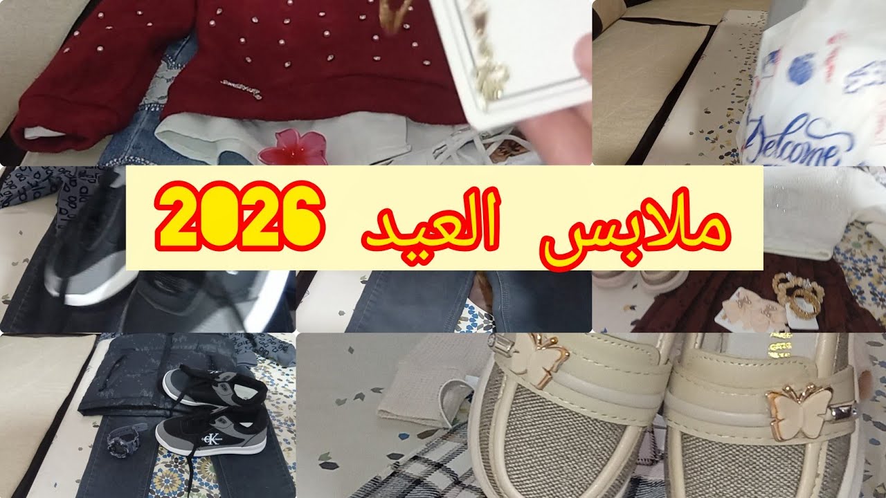 مشترياتي لملابس عيد الفطر 🎉 حوايج العيد ليا ولأطفالي | فرحة العيد