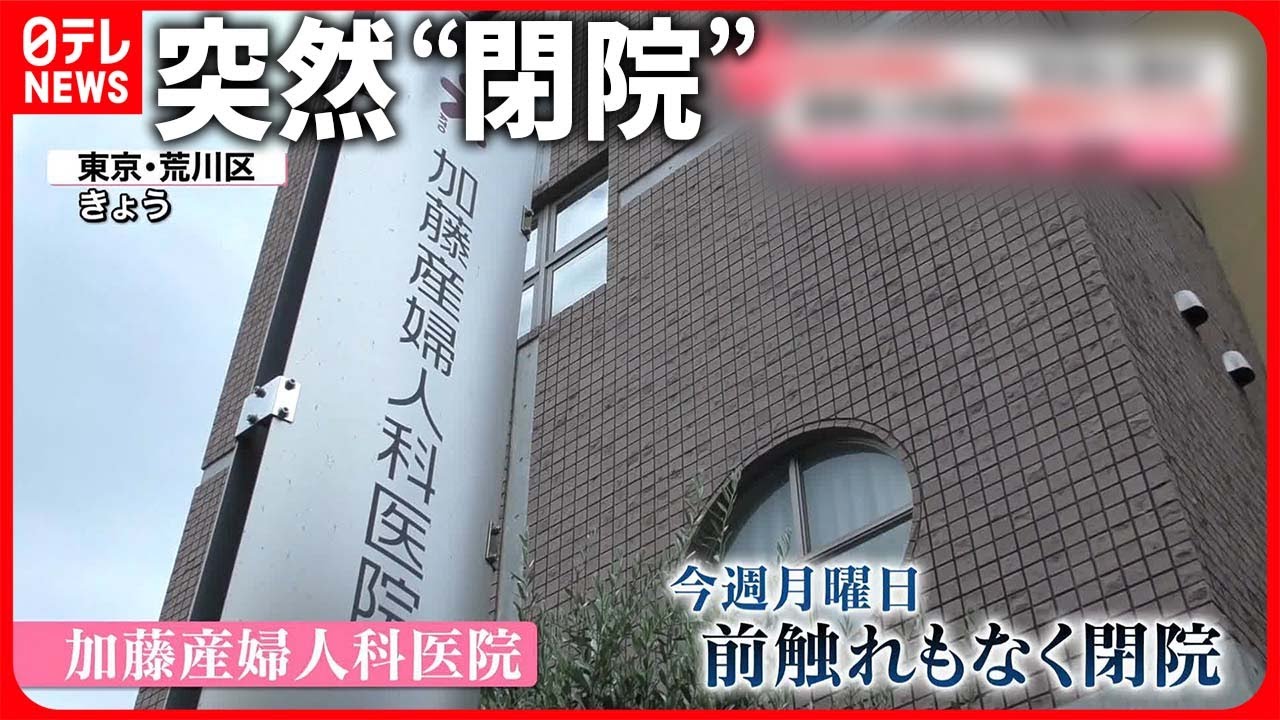 【突然】産婦人科医院が&ldquo;閉院&rdquo;  「資金繰りの悪化」と「院長の体調不良」で&hellip;