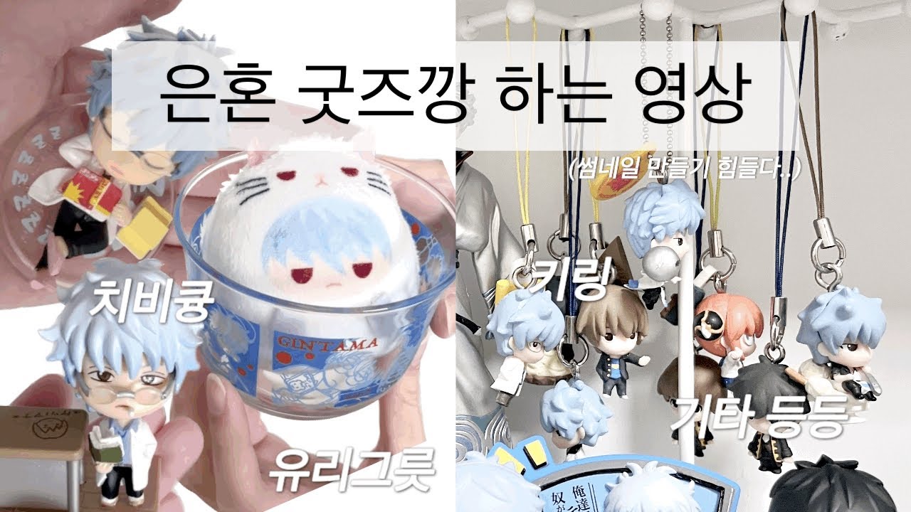 ⸝⸝ ☾굿즈깡하는 오타쿠핑 • 은혼 택배깡 • 오타쿠 브이로그