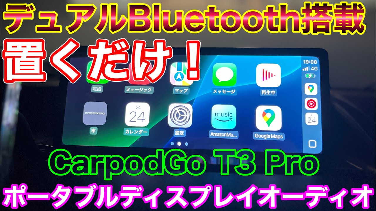 置くだけ、起動爆速&デュアルBluetooth！CarpodGo T3 Proがやってきた！Support 60fps CarPlay