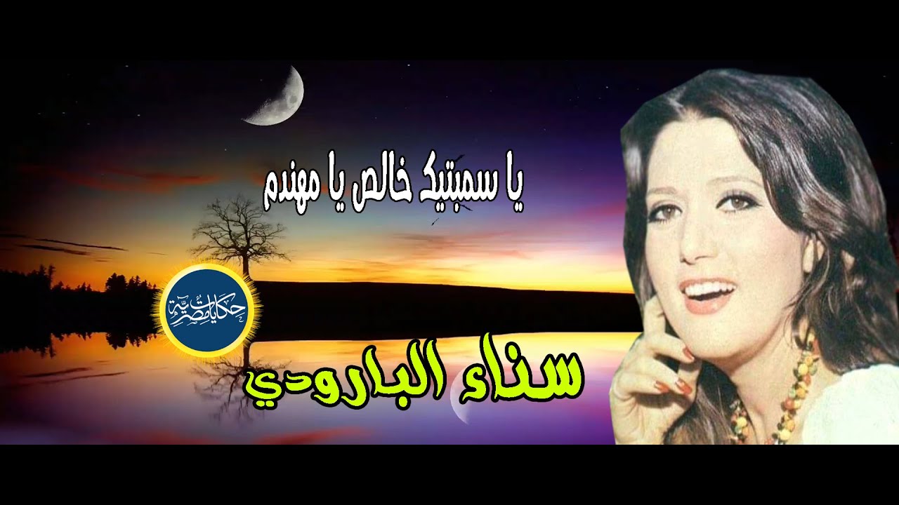يا سمباتيك خالص يا مهندم   غناء سناء البارودي