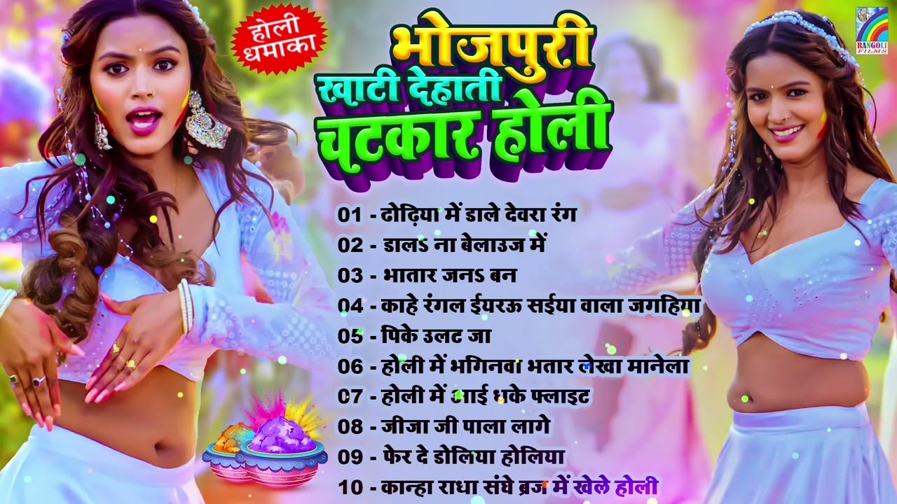 #होली #नॉनस्टॉप भोजपुरी गाना 2026 | होली गीत | Bhojpuri Holi Songs 2026 | New Holi Song #Jukebox