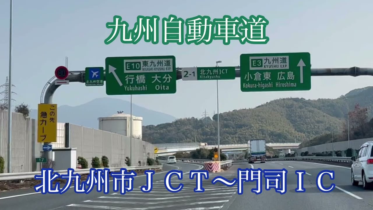 北九州ＪＣＴ〜門司ＩＣ《九州自動車道》走行車載動画［iPhone13Pro］サンバー