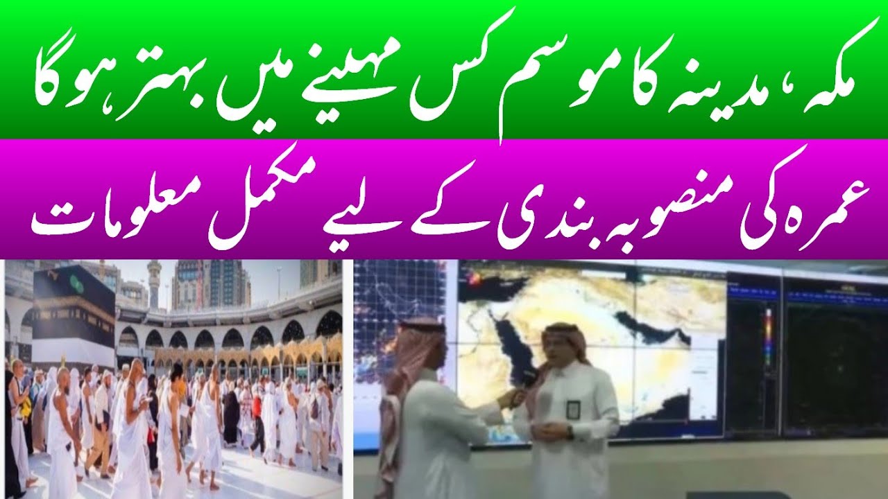 UMRA PLAINING || INFROMATION ABOUT WEATHER IN MAKKAH AND MADINA