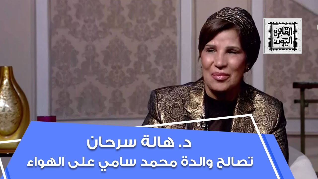 هالة سرحان تصالح والدة المخرج #محمد_سامي على الهواء في #القاهرة_اليوم