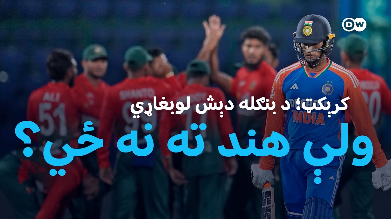 کرېکټ؛ د بنګله دېش لوبغاړي ولې هند ته نه ځي؟