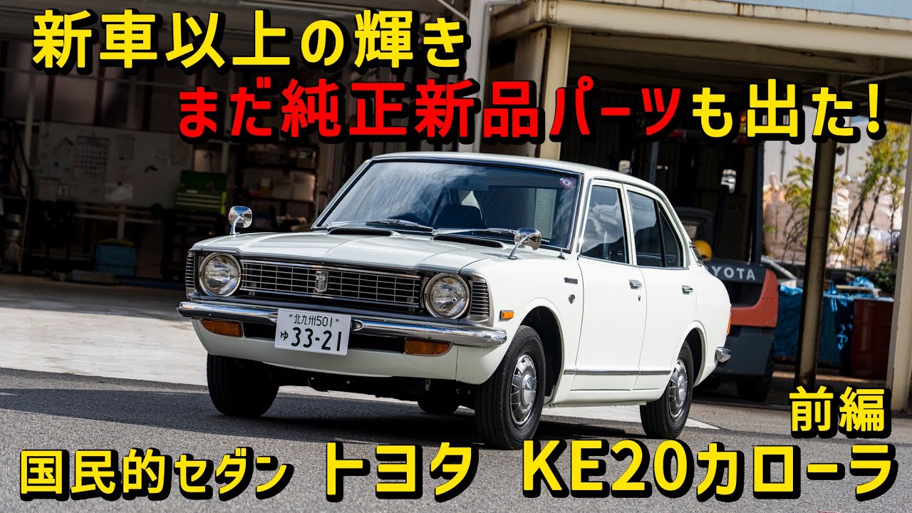 【ハチマル×エムクラフト】エムクラフトが誇る至極のハチマル車たち〜トヨタKE20カローラ前編