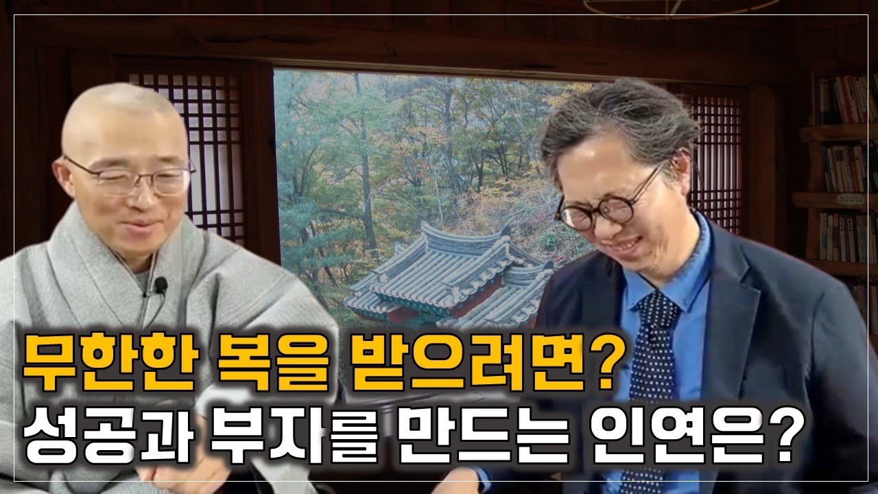 [한겨레 조현기자 인터뷰(1)] 성공과 부자를 만드는 인연, 무한한 복을 받으려면