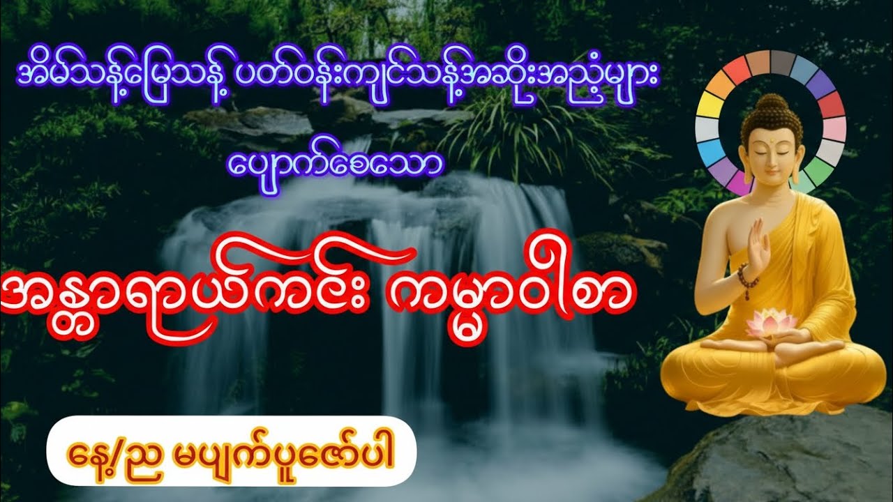 အိမ်သန့် မြေသန့် ပတ်ဝန်းကျင်သန့် ✨ အဆိုးအညံများ ပျောက်စေသော အန္တာရာယ်ကင်း ကမ္မာဝါစာ တရားတော် 🙏