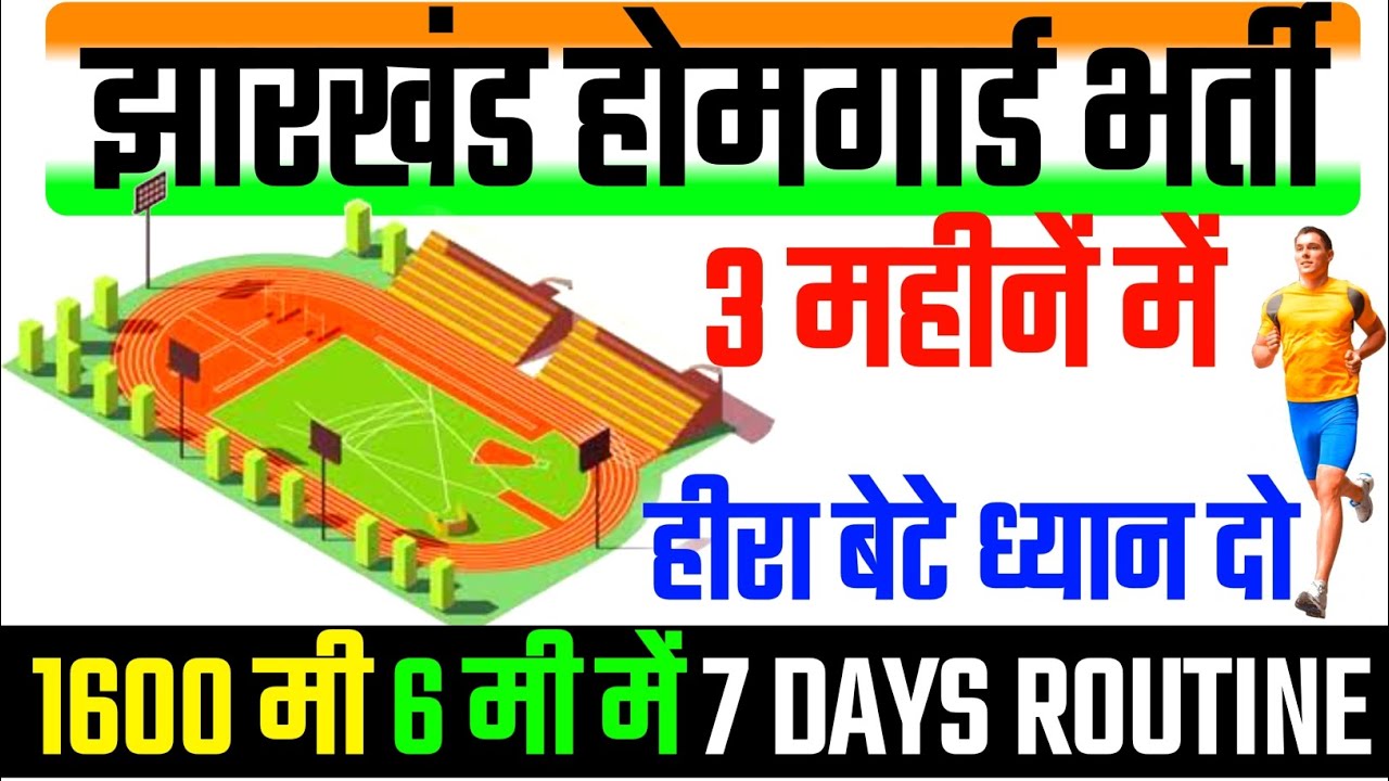 🏃1600मी 7 DAYS WORKOUT🏋️!! Jharkhand Homeguard 1600मी 5:35 मी में पुरा करें 🍱
