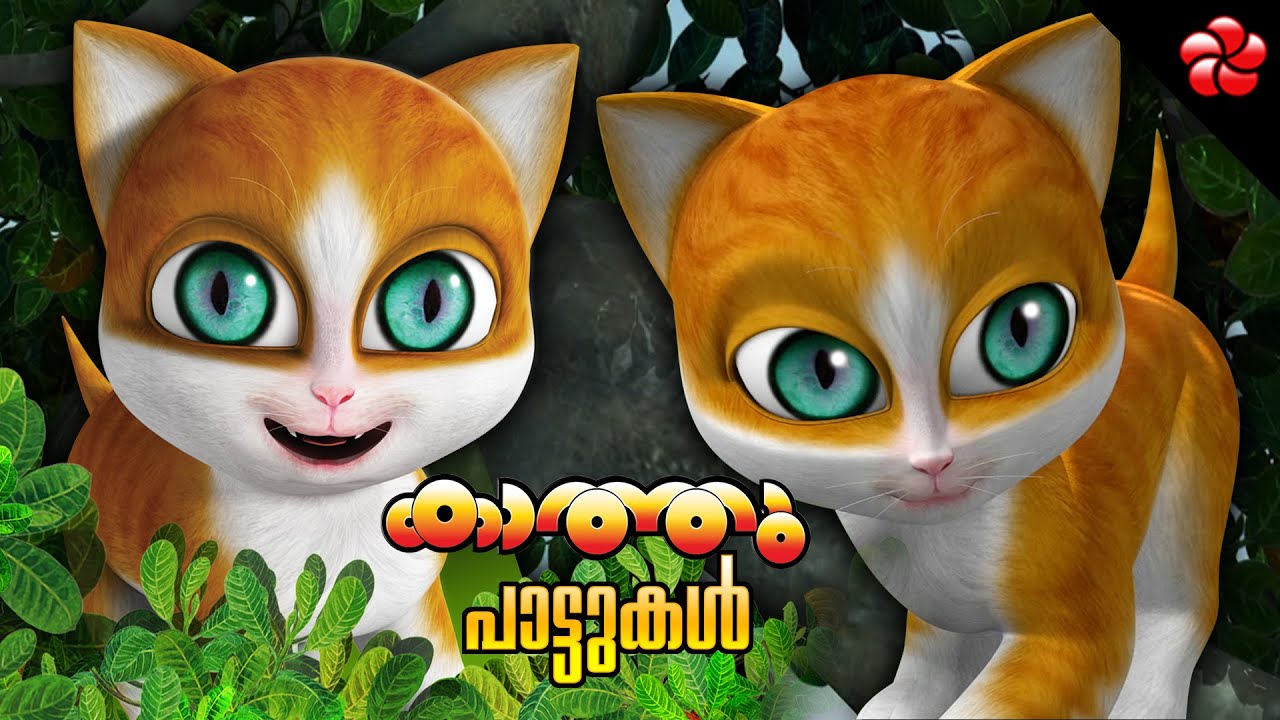 Aru paranju myavu Kathu songs ★ Malayalam cartoon songs ★ nursery rhymes and Baby songs for kids