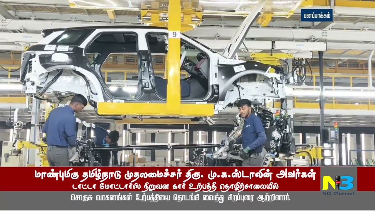 மாண்புமிகு தமிழ்நாடு முதலமைச்சர் திரு.மு.க.ஸ்டாலின்அவர்கள் இராணிப்பேட்டை மாவட்டம்டாடாமோட்டார்ஸ் JLR