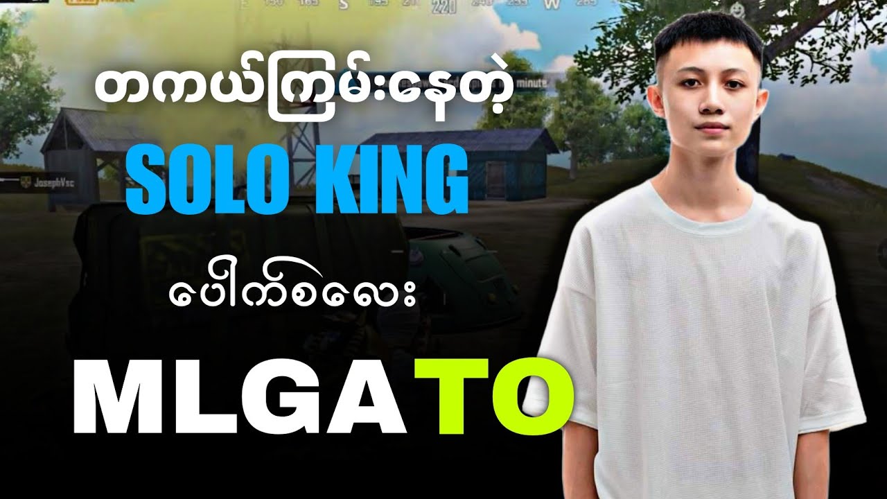 တကယ်ကြမ်းတဲ့solo king ပေါက်စလေး MLGATO