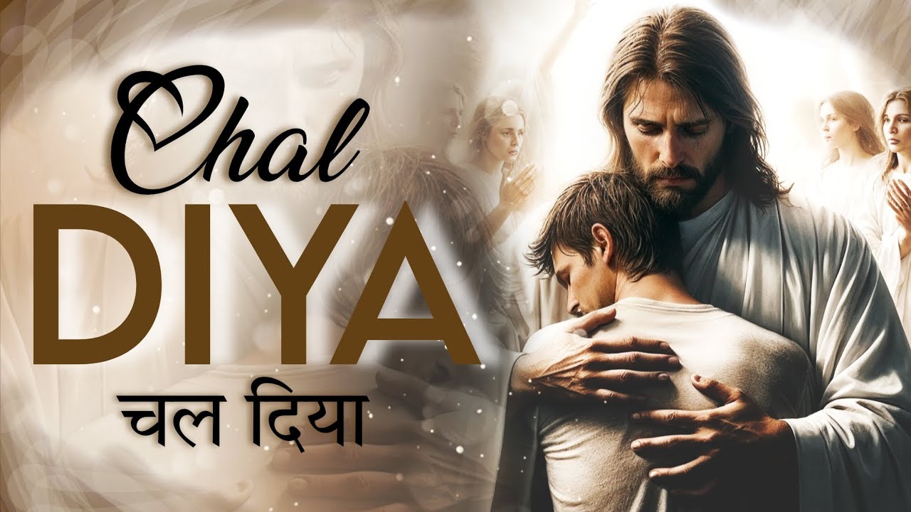 चल दिया। New Heart Touching Christian Song - 2025
