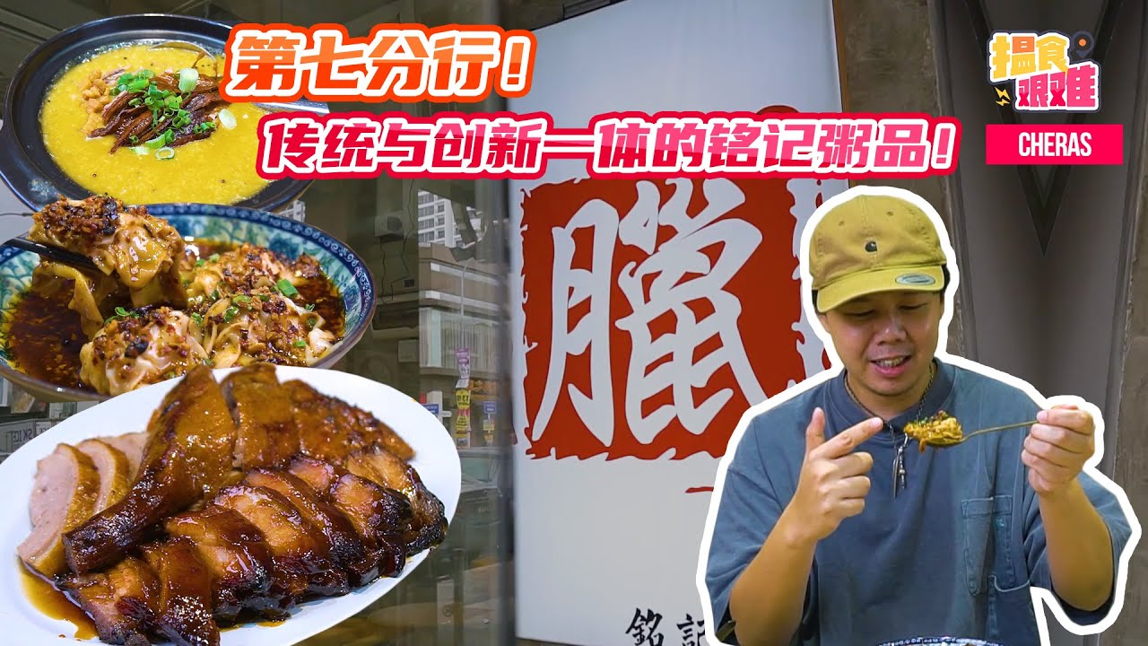 【马来西亚美食】揾食艰难2022 EP24 Cheras第七分行！传统与创新一体的铭记粥品！