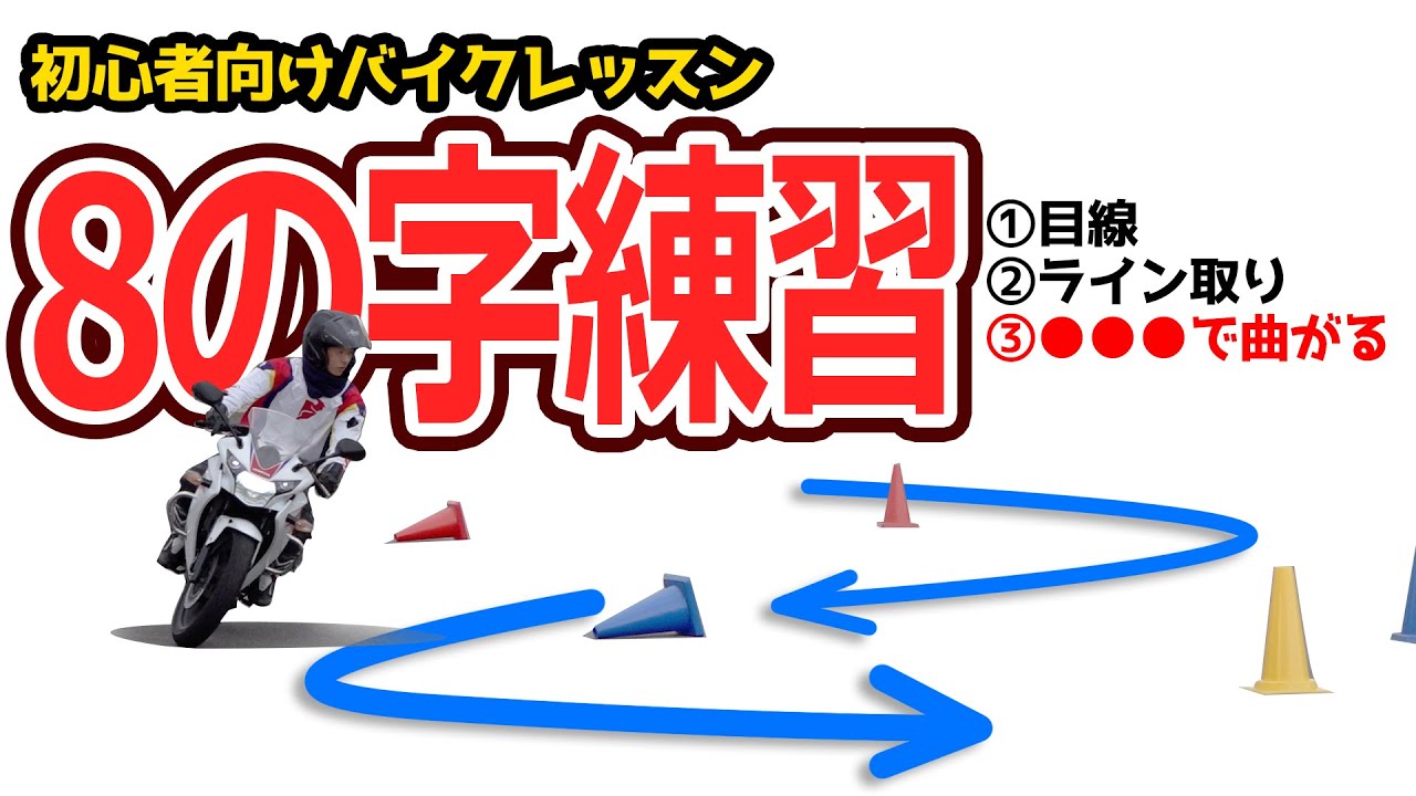 初心者からのバイク練習【8の字の走り方】誰でもうまくなる3つのコツ