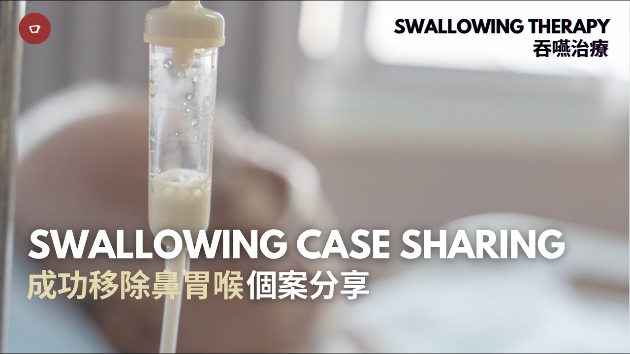 HKOMR 吞嚥治療 | 移除鼻胃喉成功個案 家屬分享 (內含進食影片) Swallowing Therapy: Resuming Oral Feeding & Family Sharing