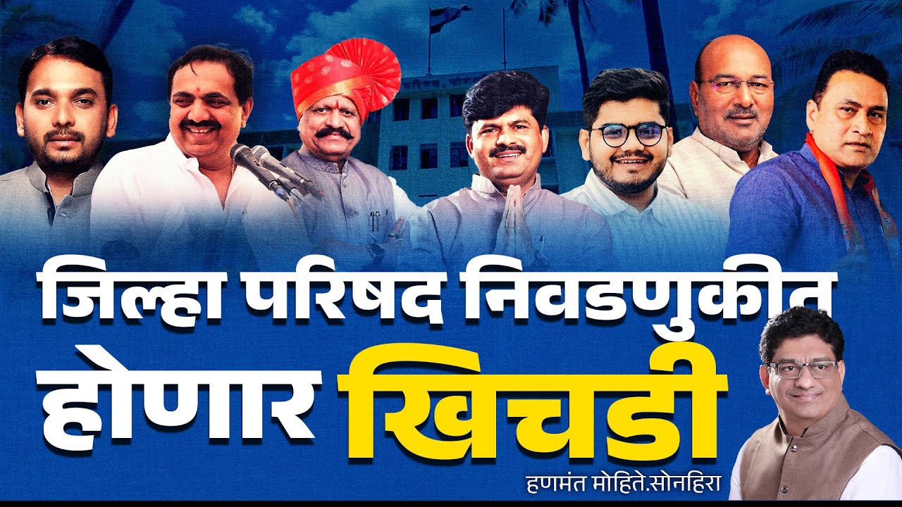 जिल्हा परिषद निवडणुकीत होणार खिचडी  | sangli | jayant patil | gopichand padalkar | sanjaykaka