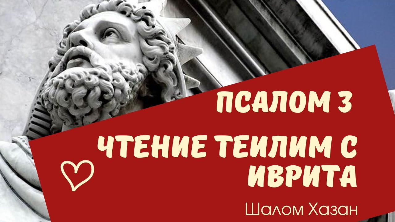 Теилим 3