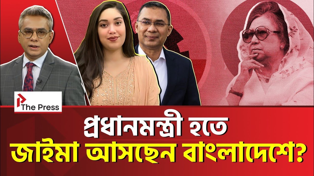 বিএনপির হাল ধরছেন তারেক কন্যা জাইমা রহমান?  | BNP | The Press 