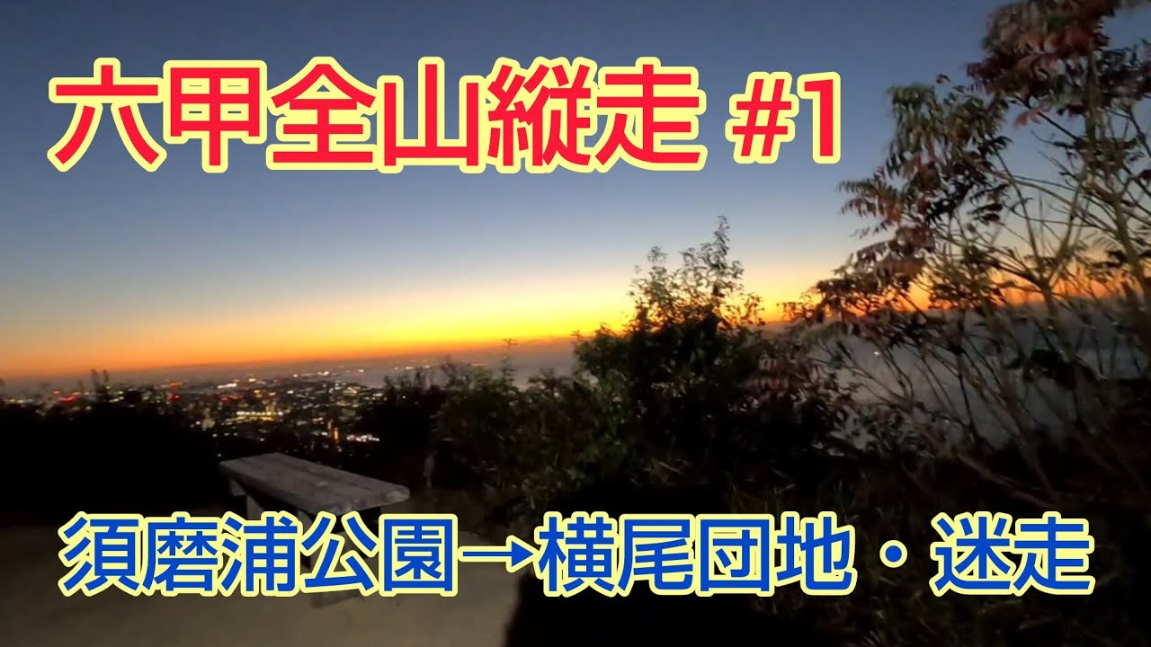 【トレラン】六甲全山縦走 #1　～須磨浦公園→横尾団地で迷走