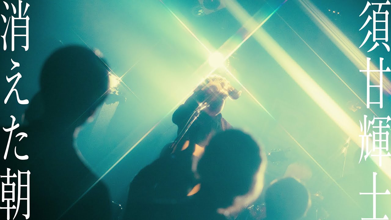 須甘輝士 - 「消えた朝」from 立川BABEL
