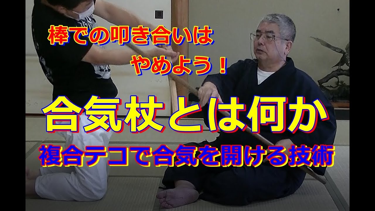 合気柔術チャンネル　合気柔術#010　合気杖　　#合気杖　#岡本眞　#合気　#神道夢想流　#合気道