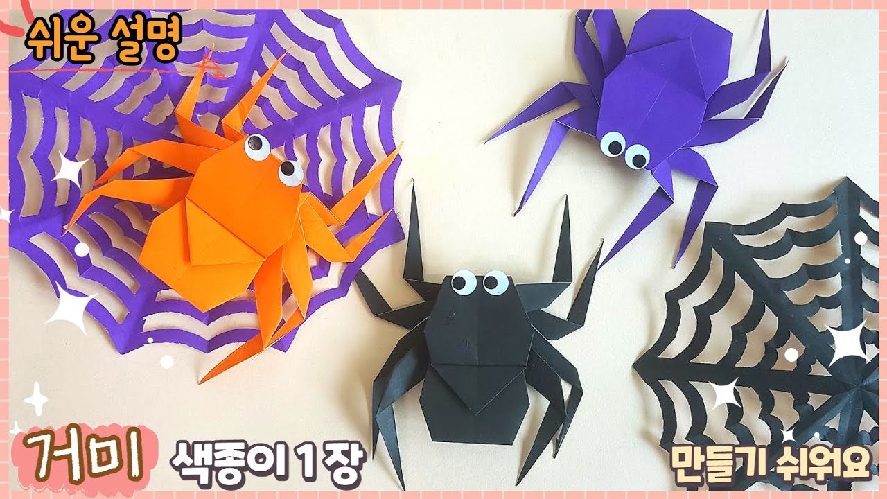 색종이 1장 쉬운 거미 종이접기/할로윈 꾸미기/easy origami Spider