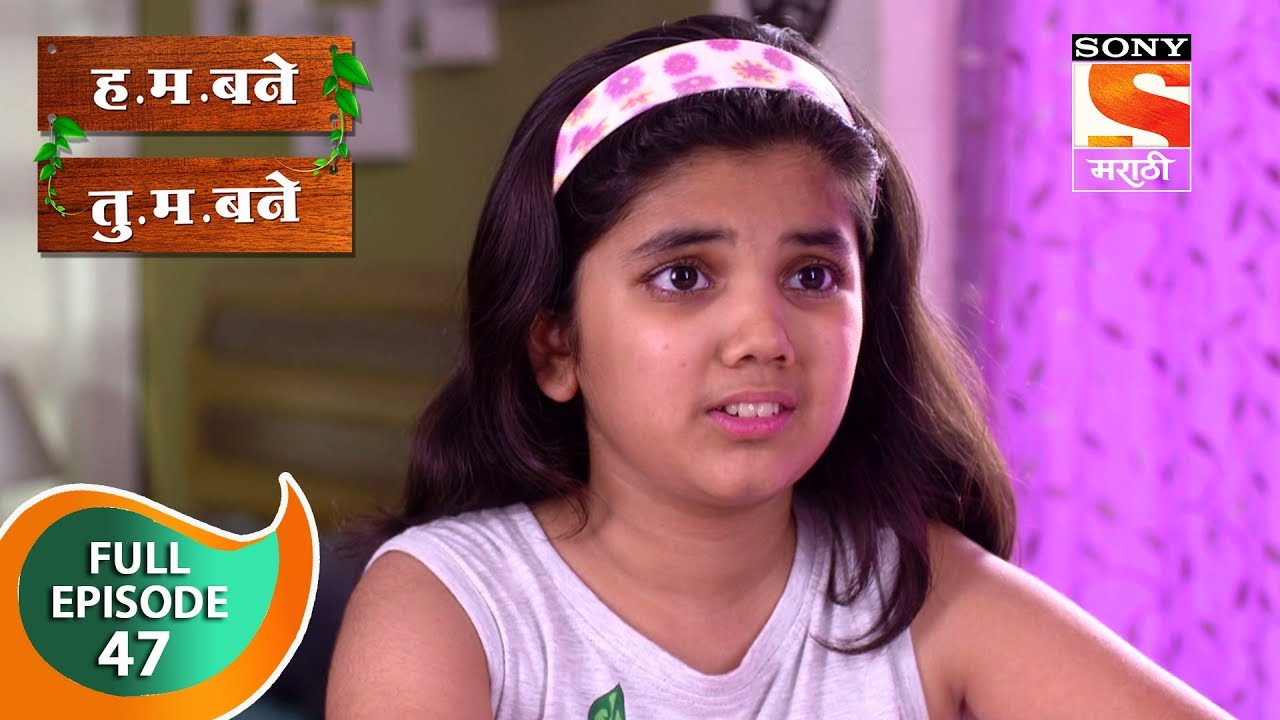 H. M. Bane T. M. Bane - ह.म.बने तु.म.बने - Ep 47 - Full Episode - 15th October, 2018